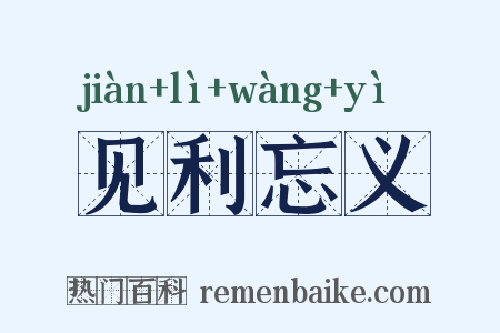 见利忘义是什么意思的图片
